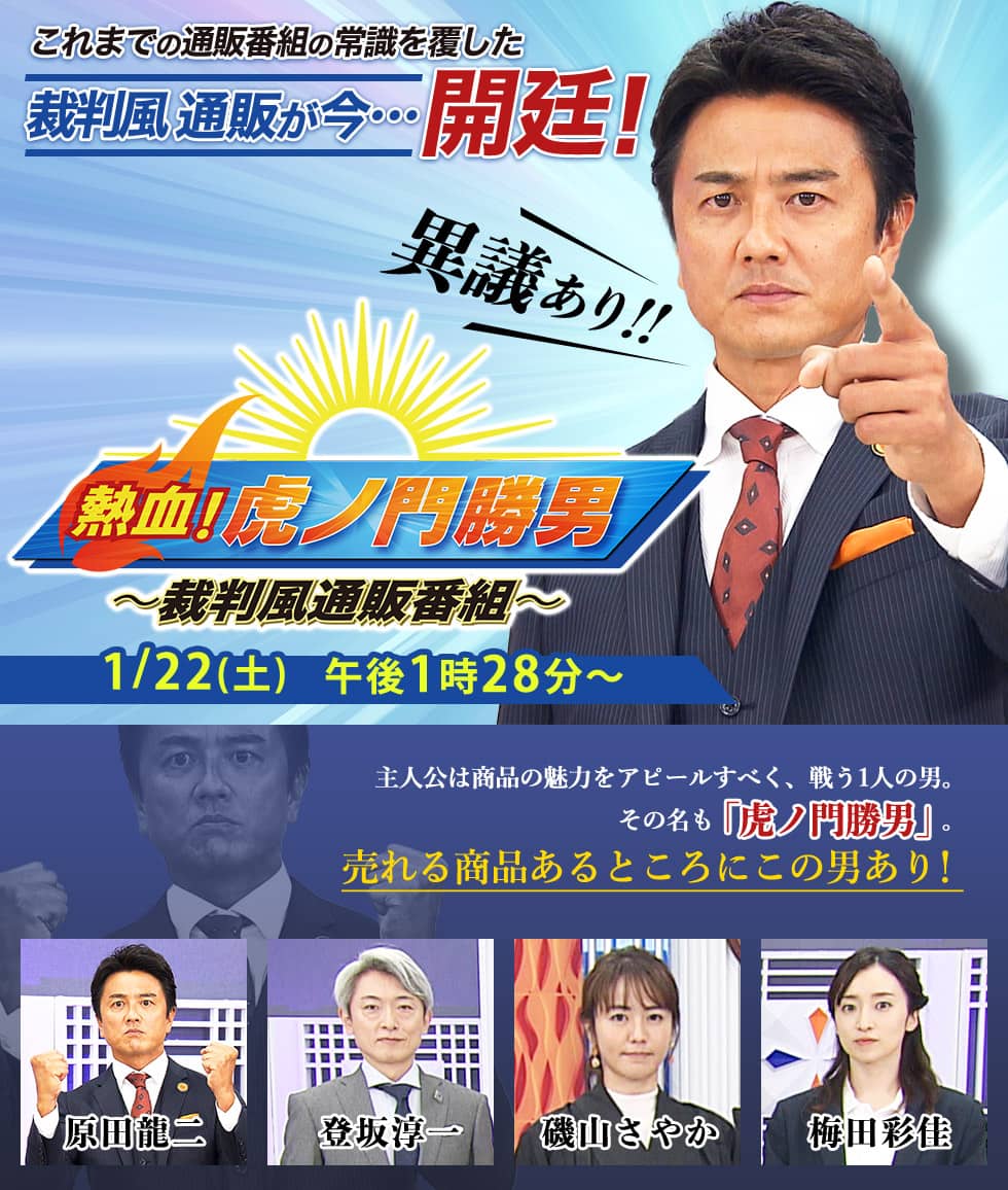 裁判風通販番組 熱血 虎ノ門勝男 テレ東マート